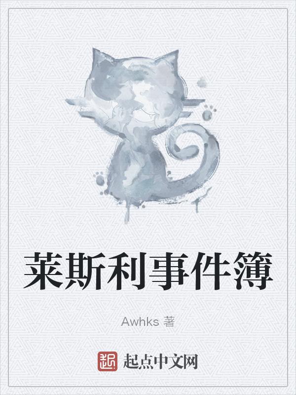 【莱斯利】