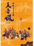 天香飙1-5
