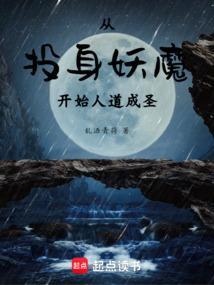 从投身妖魔开始人道成圣TXT