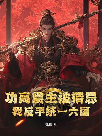 功高震主下场