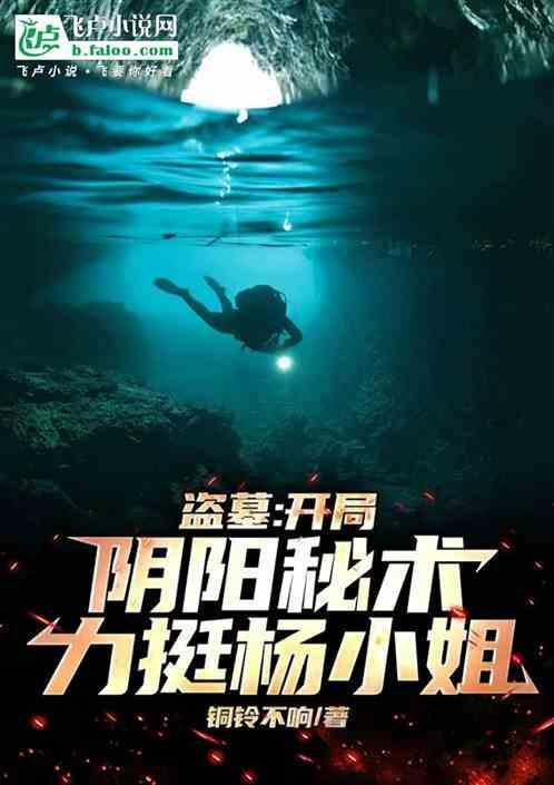 盗墓开局满级阴阳禁咒txt