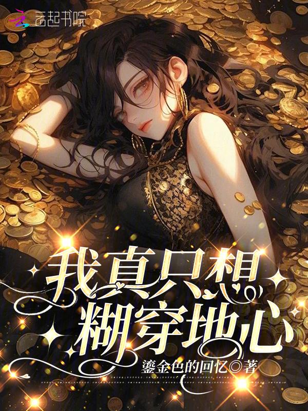 我真的只想