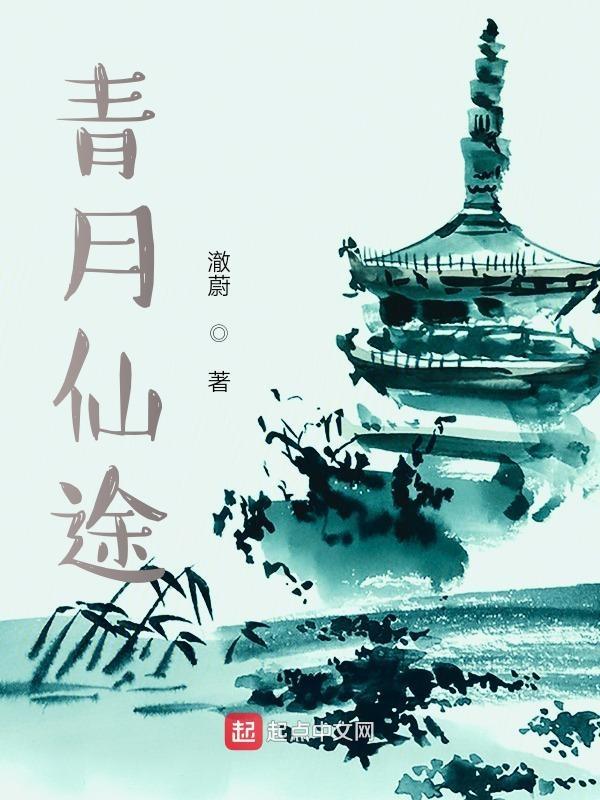 青月仙途 起点