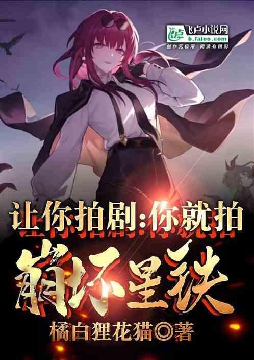 让你拍剧你就拍崩坏星穹铁道