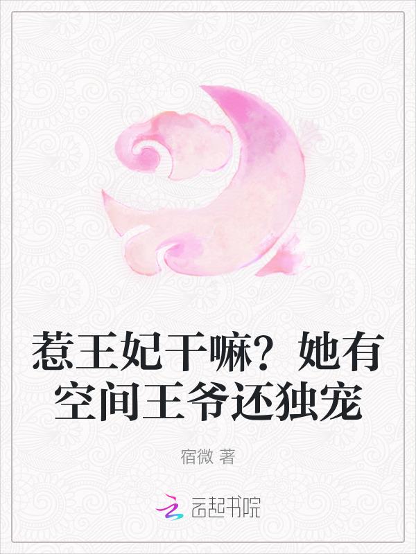 王妃你有惹到我了