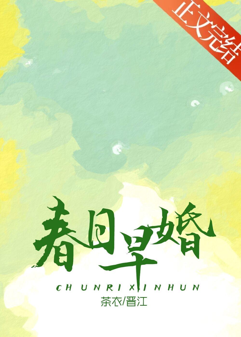 春日早婚茶衣免费全文阅读
