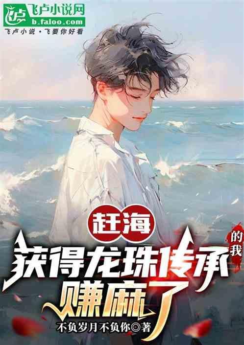 赶海获得龙珠传承的我赚麻了 不负岁月不负你