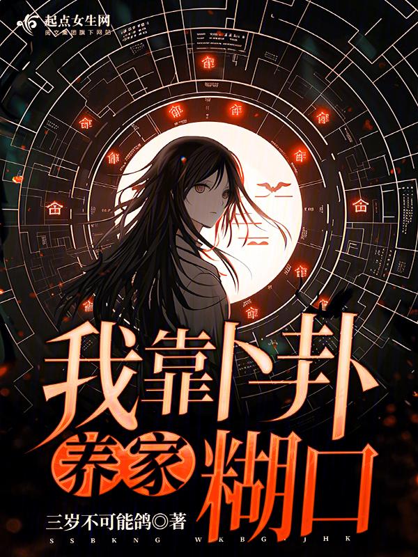 我靠卜卦养家糊口 三岁不可能鸽