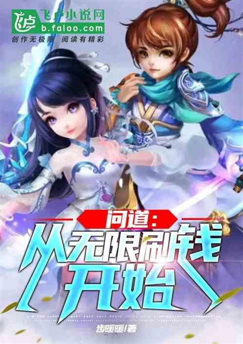 问道端游刷道