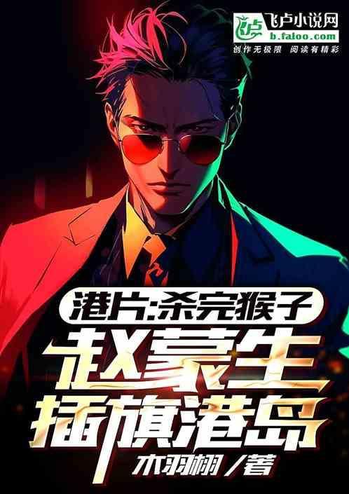 港片杀完猴子赵蒙生插旗港岛