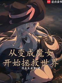 从变成魔女开始拯救世界免费阅读