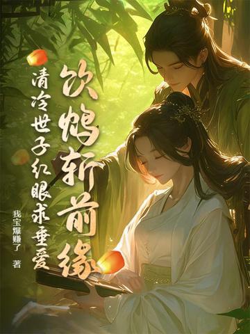 清冷世子红眼求垂爱 我宝爆赚了