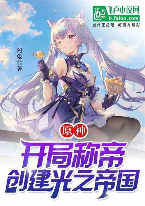原神开局女王是谁