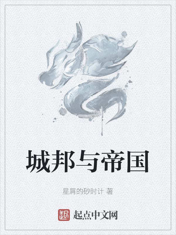 帝国制度和城邦制度的主要特点
