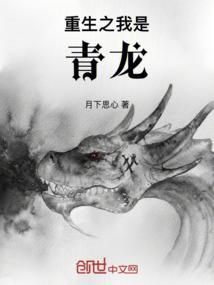 重生为青龙的