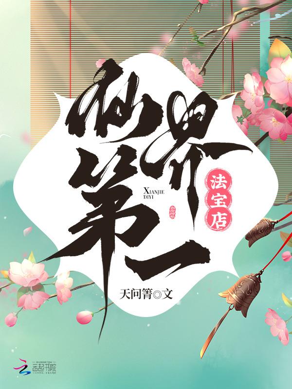 仙界第一商贩全文免费阅读