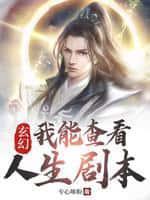 玄幻;我能查看人生剧本无广告