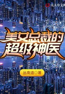 美女总裁的贴身保镖