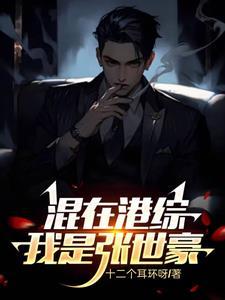 男主角张世豪是什么