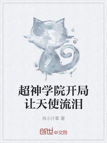 超神学院主角是天使