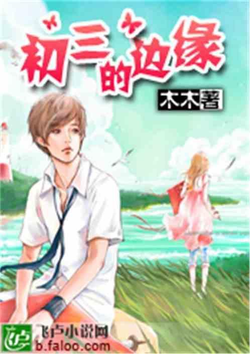 初三边缘生