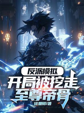 开局被反派找上免费