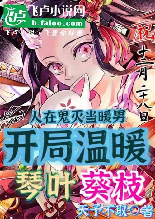 我在鬼灭之刃开罐子