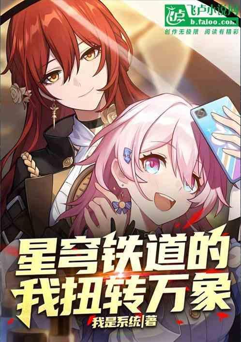 星穹铁道的我扭转万象笔趣阁