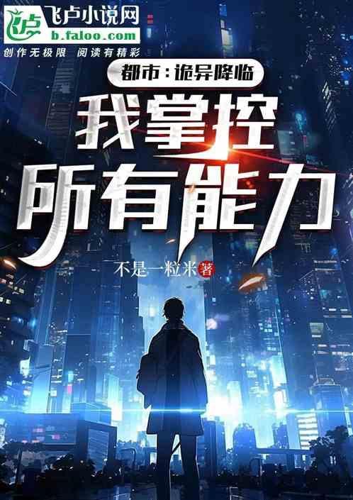 诡异降临只有我不会死笔趣阁