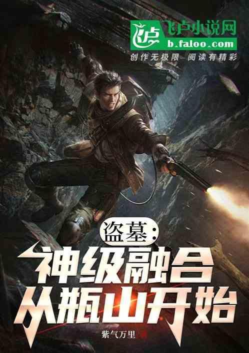 盗墓神级融合