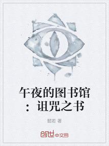 午夜诅咒游戏