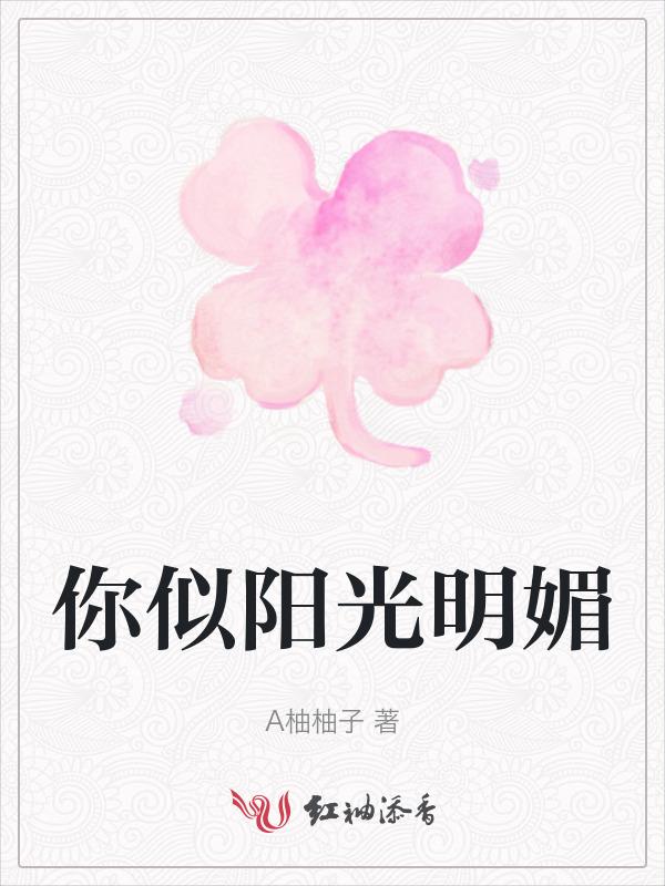 你似阳光温柔