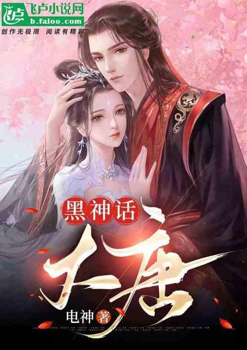 黑神话大唐李道玄女儿