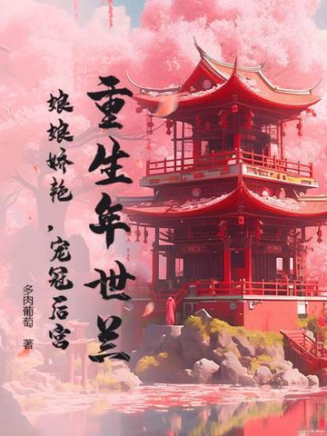 年世兰重生嫁给胤礽