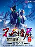 僵尸不休仙