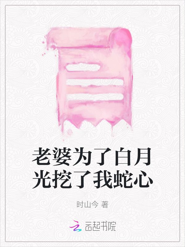 丈夫亲手将她推入地狱