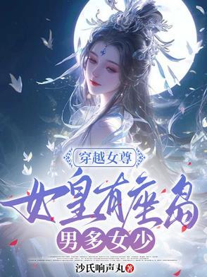 女尊穿越成皇女