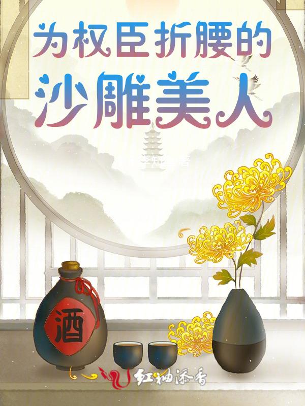 为权贵折腰
