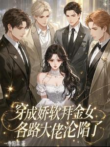 穿成娇软废物如何称霸末世格格党