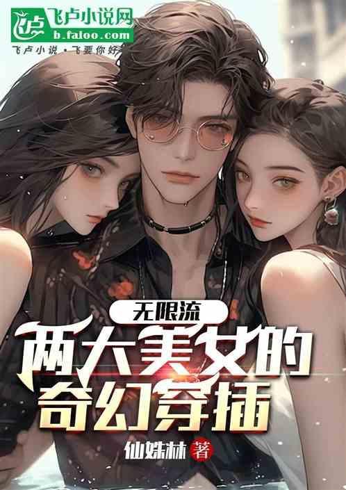 穿越无限流