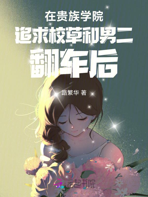 我在贵族学院当白月光的那些年