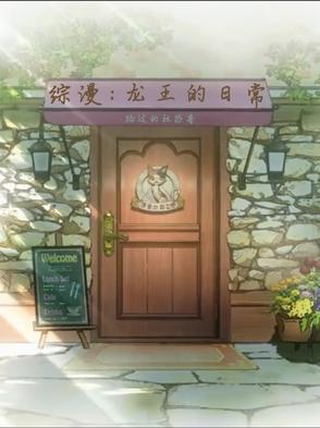 龙王的日常生活空银子