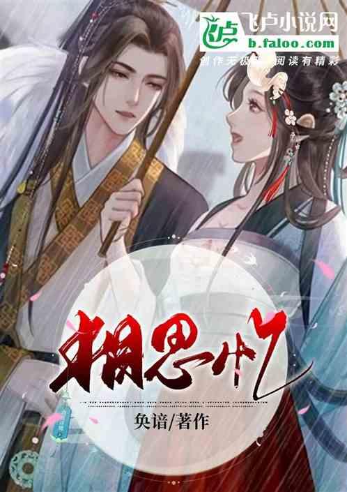 人面桃花长相思忆