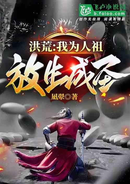 洪荒之我为圣人