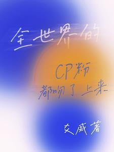 全世界都在磕我死对头的cp手机阅读