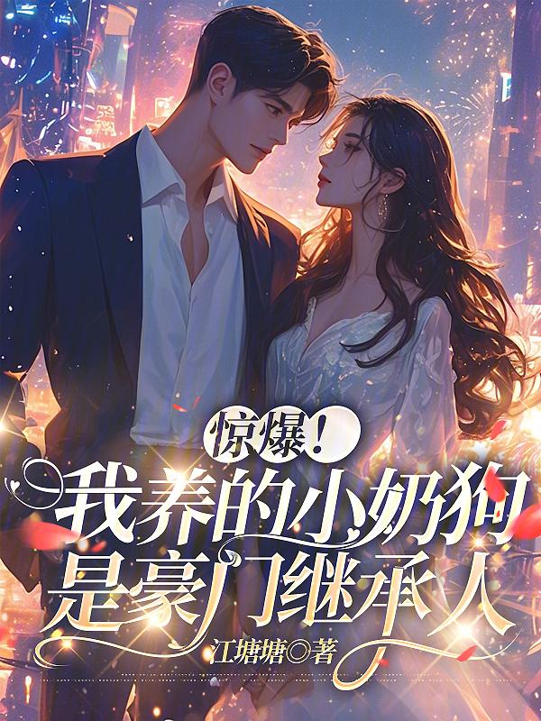 我养的小奶狗变成狼崽了