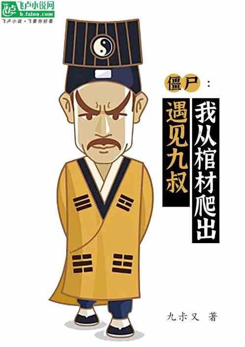 僵尸之我又被九叔挖出来
