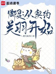 御灵从契约关羽开始在线观看