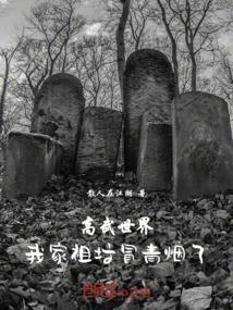 高武时代我家祖宅变异了