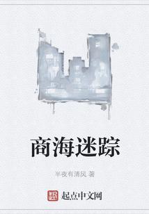 商海奇谈什么意思
